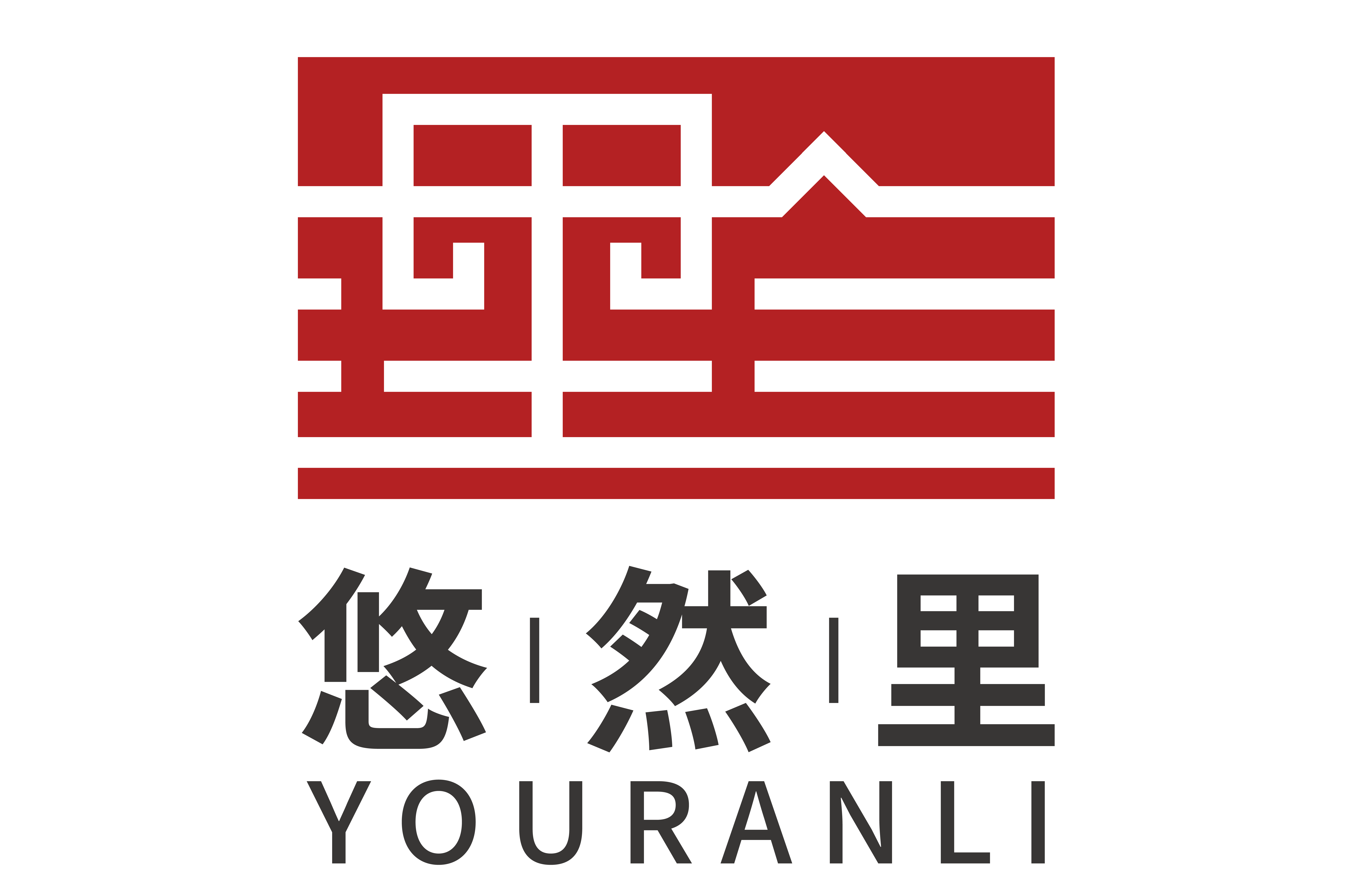 悠然里