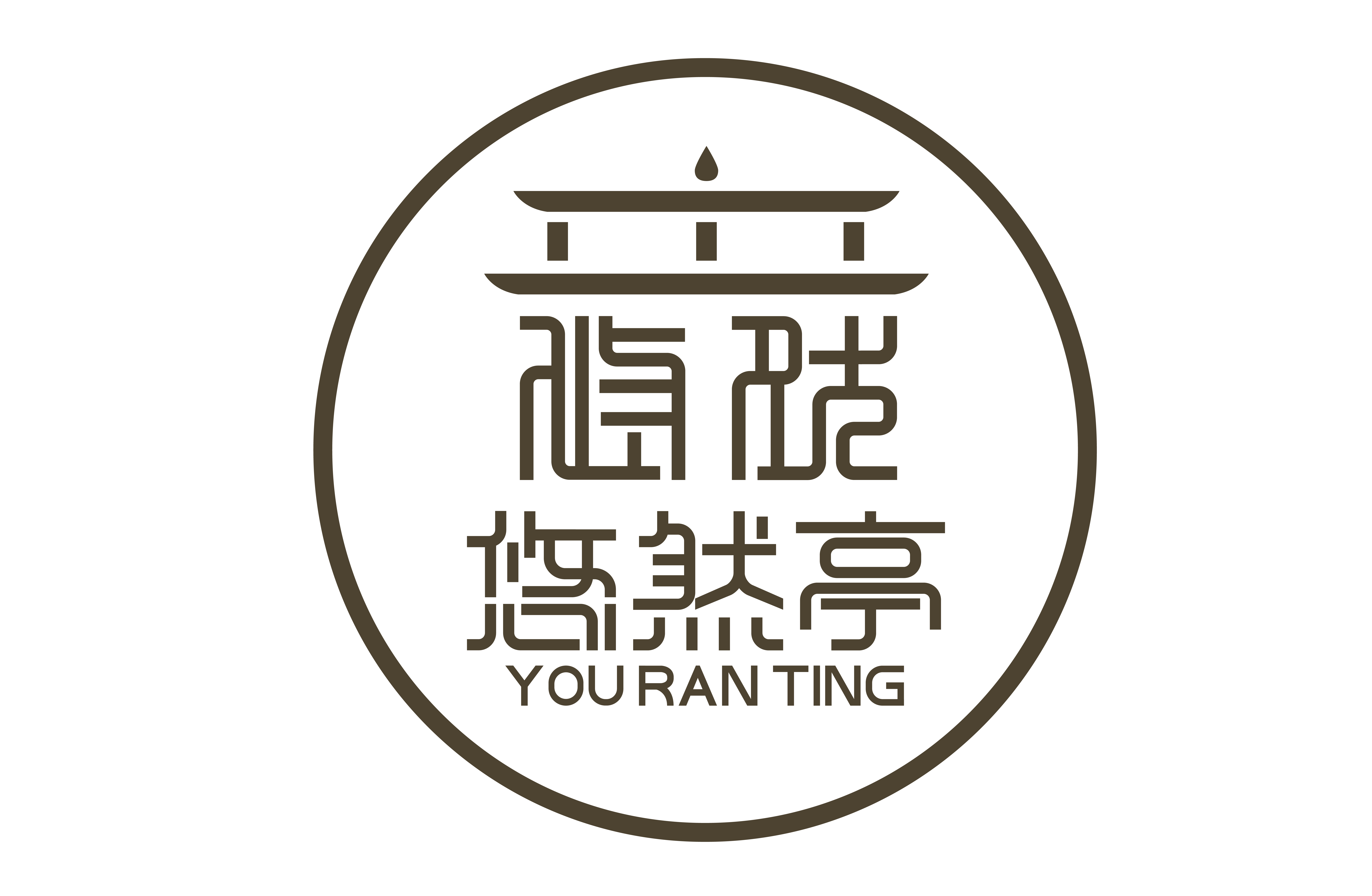 悠然亭